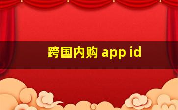 跨国内购 app id